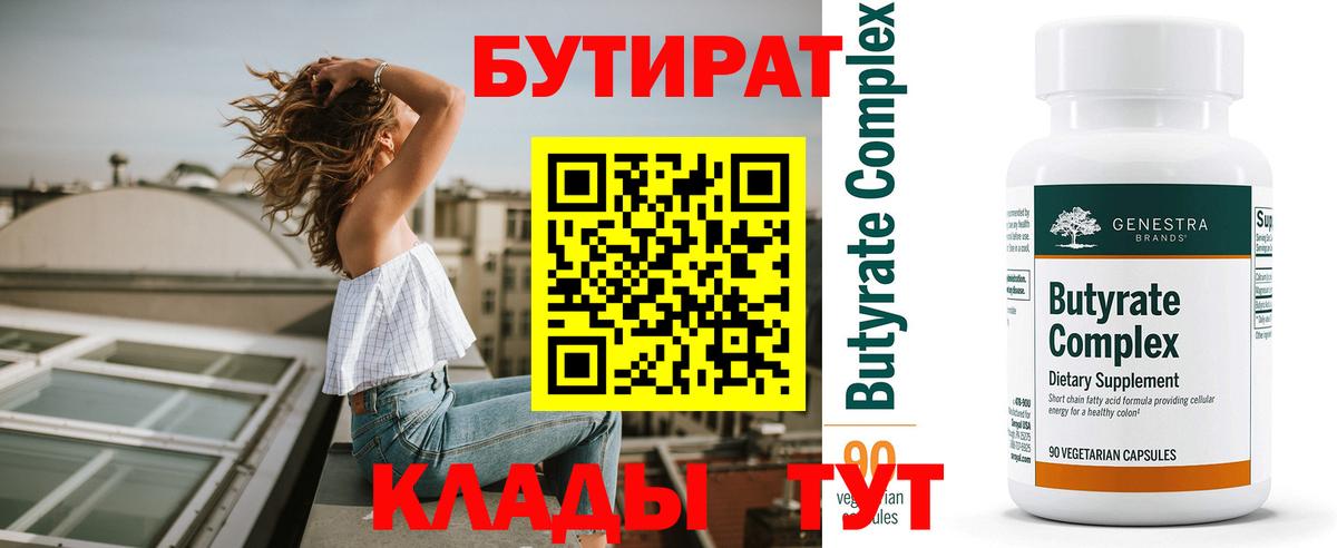 Волгоград  Бутират  Вход с VPN  Бутират бутандиол 
