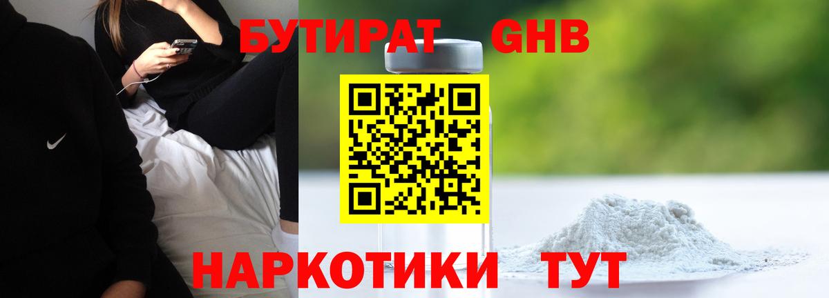 БУТИРАТ оксибутират Волгоград