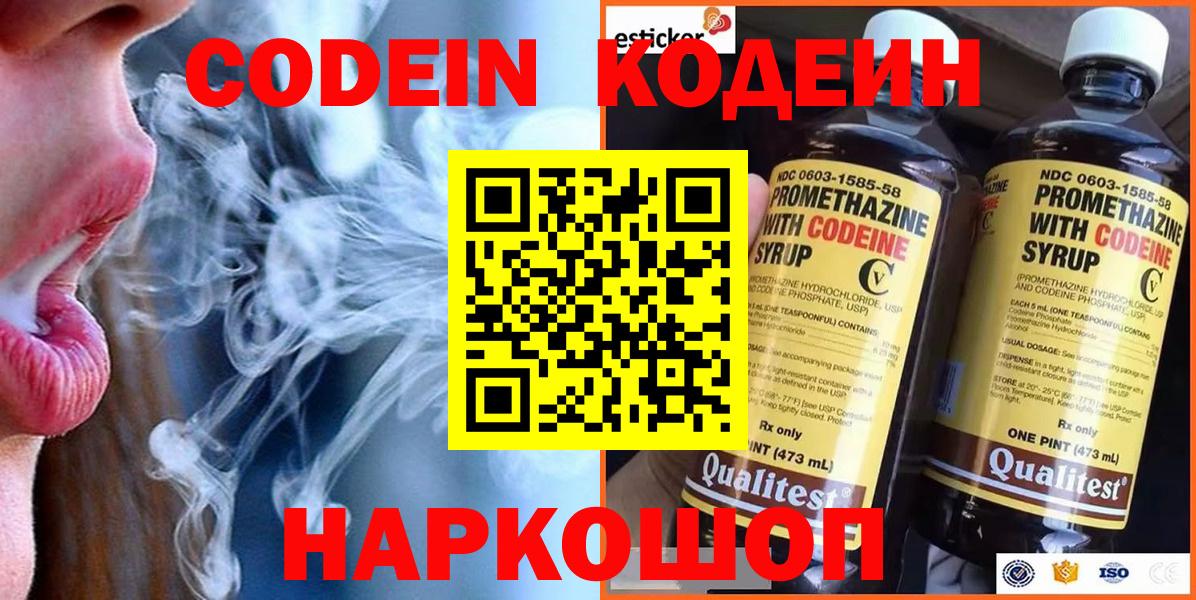 Codein Purple Drank  Вход с VPN  Волгоград  Кодеиновый сироп Lean напиток Lean (лин) 