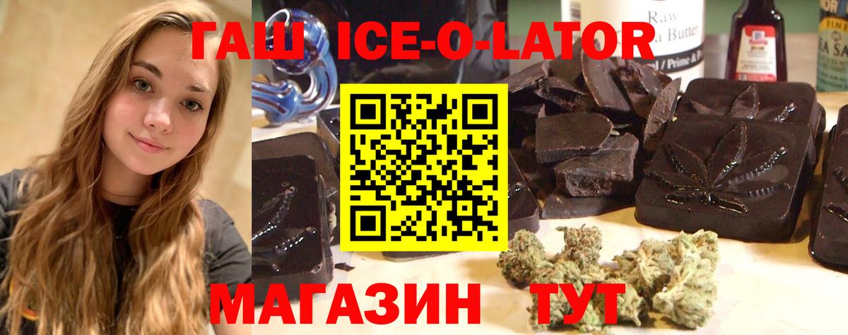 ГАШИШ Ice-O-Lator Волгоград